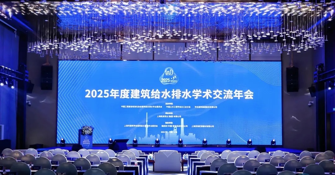 凱泉承辦建筑給水排水學術交流年會：以科技筑基“四好”，共繪行業新藍圖